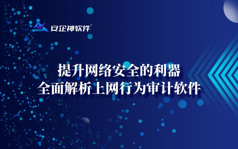 提升网络安全的利器：全面解析上网行为审计软件