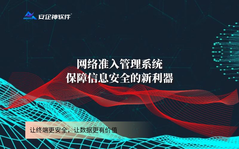 网络准入管理系统：保障信息安全的新利器