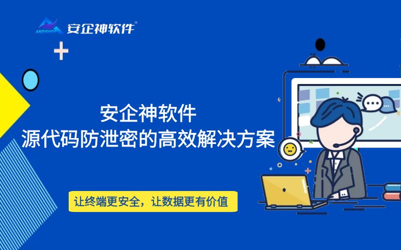 安企神软件：源代码防泄密的高效解决方案