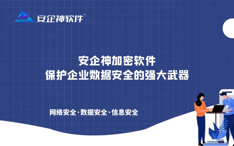 安企神加密软件：保护企业数据安全的强大武器