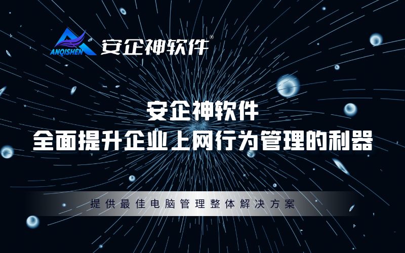 安企神：全面提升企业上网行为管理的利器