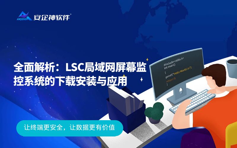 全面解析：LSC局域网屏幕监控系统的下载安装与应用
