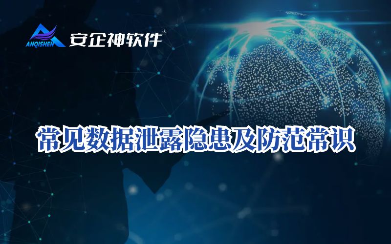 常见数据泄露隐患及防范常识