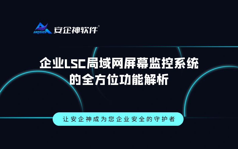 企业LSC局域网屏幕监控系统的全方位功能解析