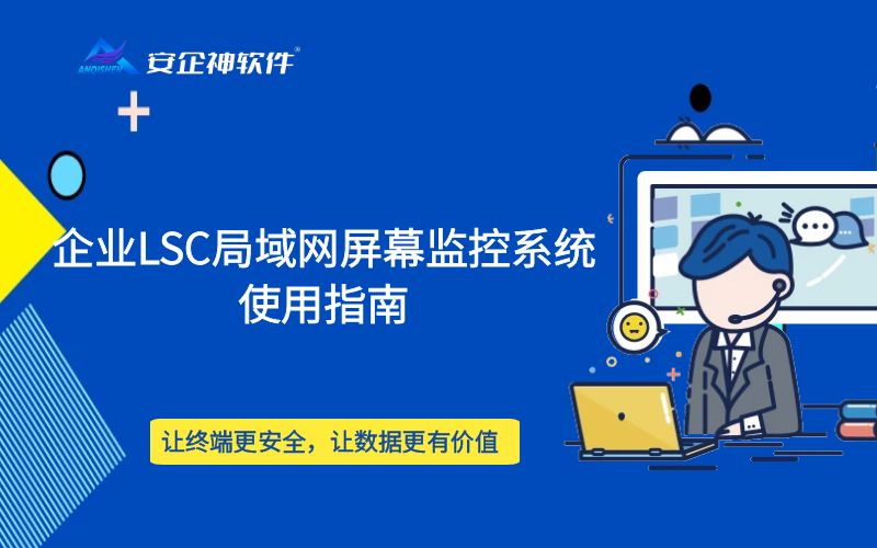 企业LSC局域网屏幕监控系统使用指南