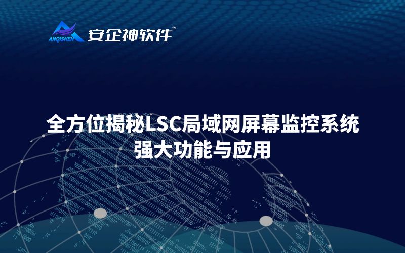 全方位揭秘LSC局域网屏幕监控系统的强大功能与应用