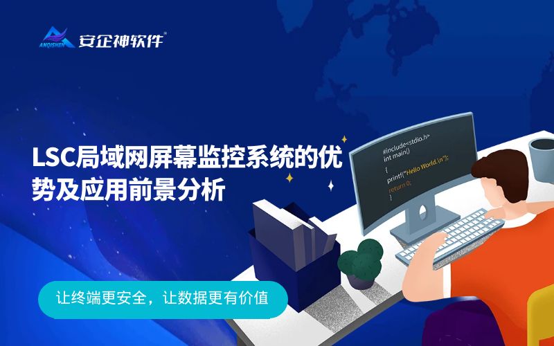 LSC局域网屏幕监控系统的优势及应用前景分析
