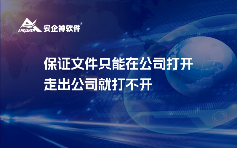 保证文件只能在公司打开，走出公司就打不开
