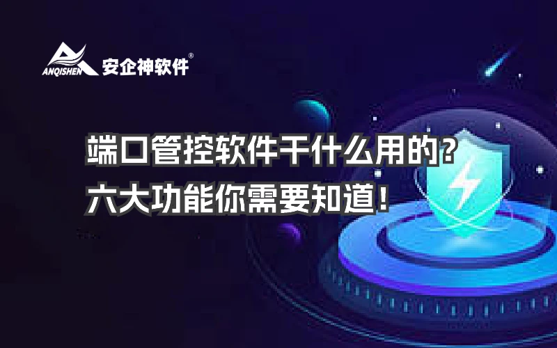 端口管控软件干什么用的？六大功能你需要知道！