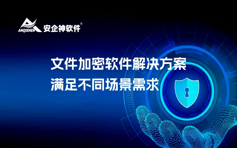 灵活应对：文件加密软件解决方案，满足不同场景需求