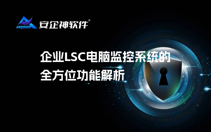 企业LSC电脑监控系统的全方位功能解析