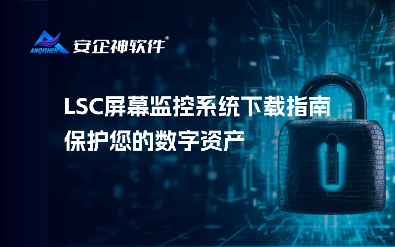 LSC屏幕监控系统下载指南：保护您的数字资产