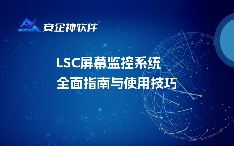 LSC屏幕监控系统：全面指南与使用技巧