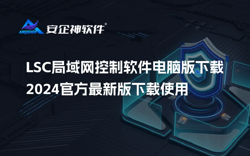 LSC局域网控制软件电脑版下载，2024官方最新版下载使用