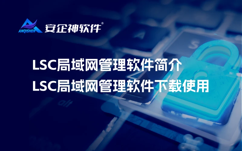 LSC局域网管理软件简介，LSC局域网管理软件下载使用