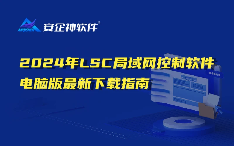 2024年LSC局域网控制软件电脑版最新下载指南