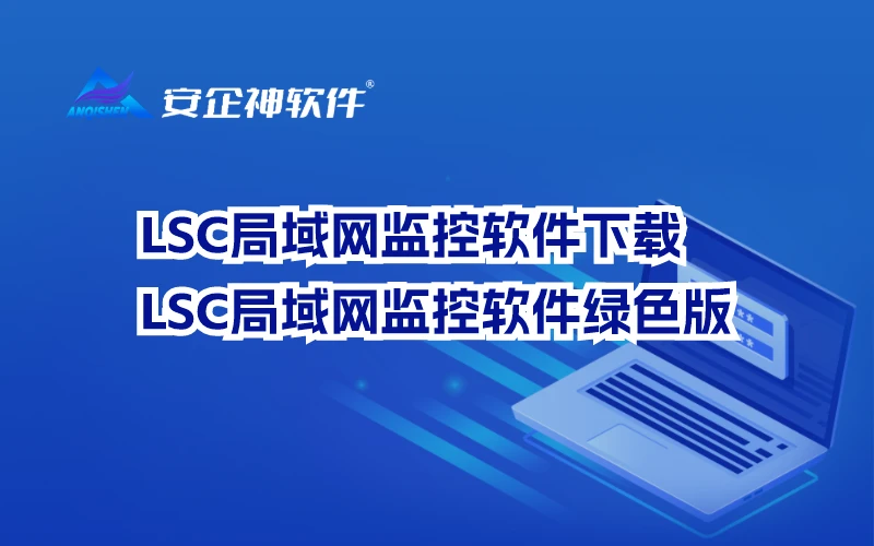 LSC局域网监控软件下载，LSC局域网监控软件绿色版