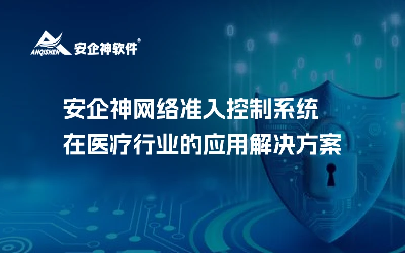 安企神网络准入控制系统在医疗行业的应用解决方案