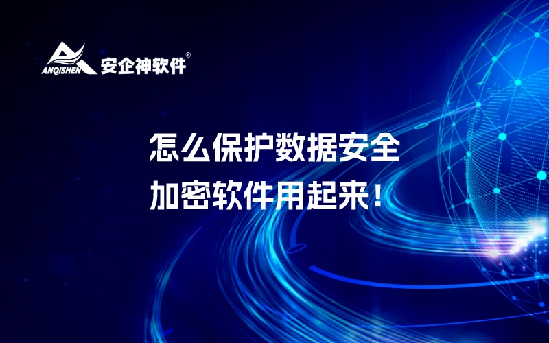 怎么保护数据安全？加密软件用起来！
