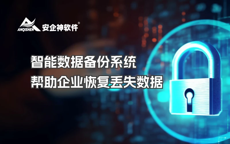 智能数据备份系统 | 帮助企业恢复丢失数据