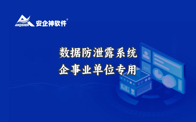 数据防泄露系统 | 企事业单位专用