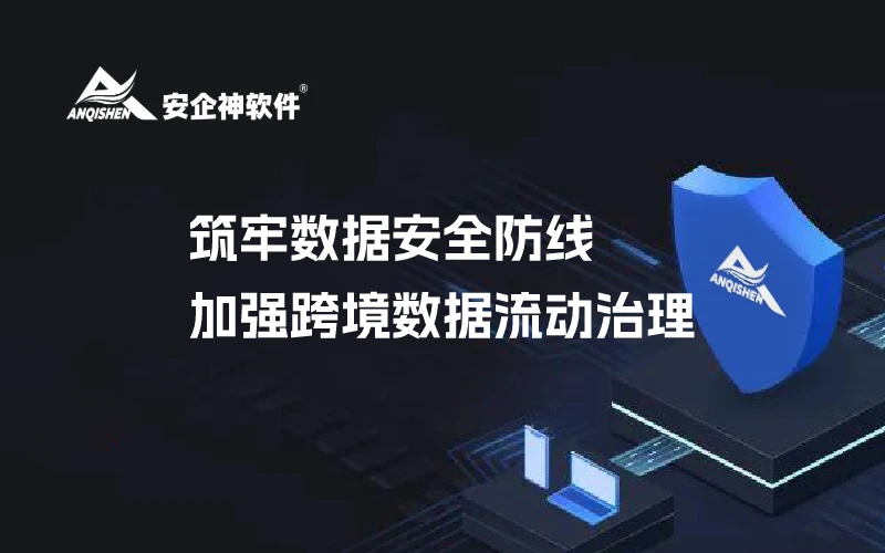 筑牢数据安全防线 加强跨境数据流动治理