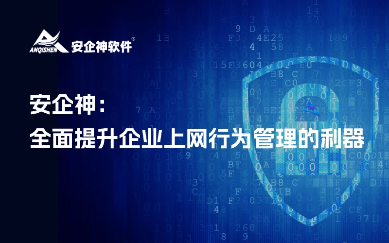 安企神：全面提升企业上网行为管理的利器