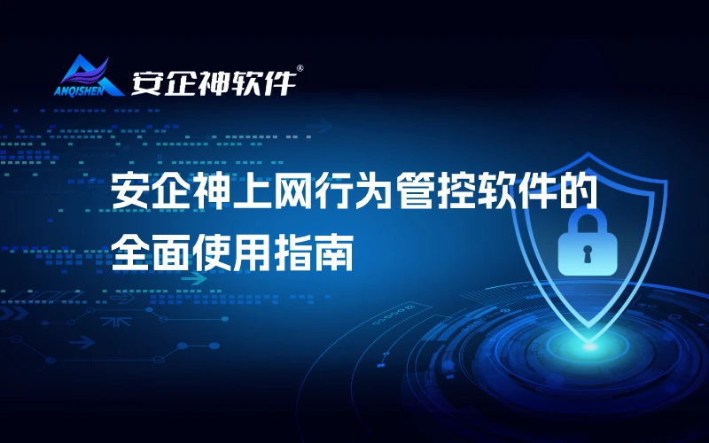 安企神上网行为管控软件的全面使用指南