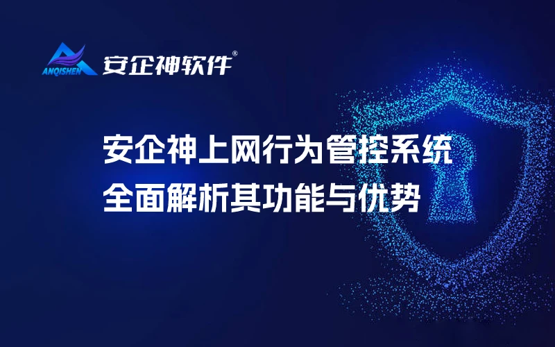 安企神上网行为管控系统：全面解析其功能与优势