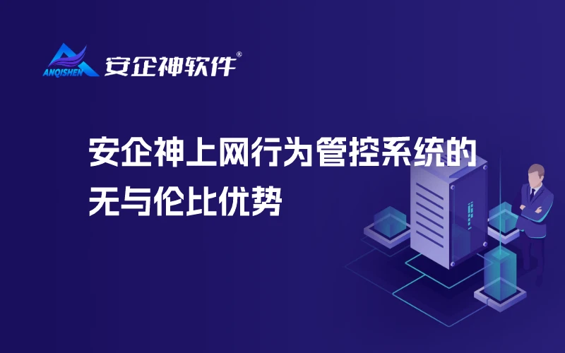 安企神上网行为管控系统的无与伦比优势