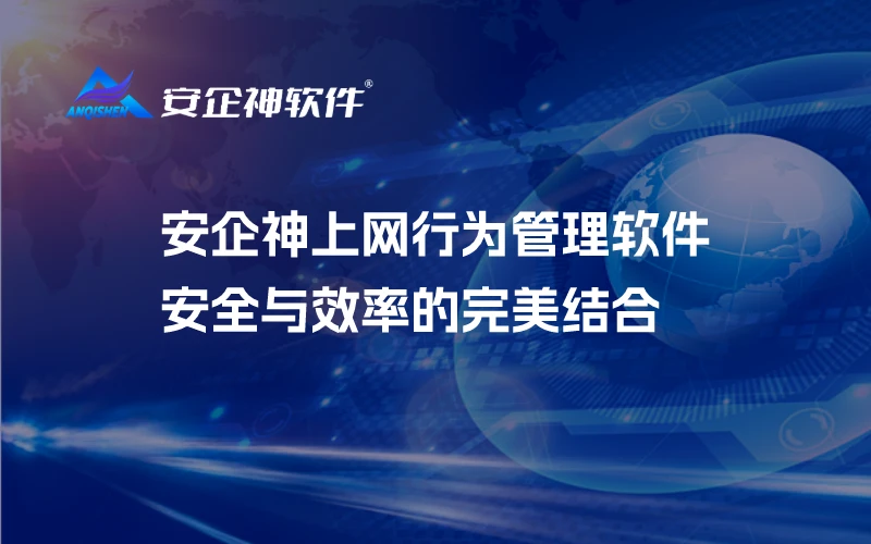 安企神上网行为管理软件：安全与效率的完美结合