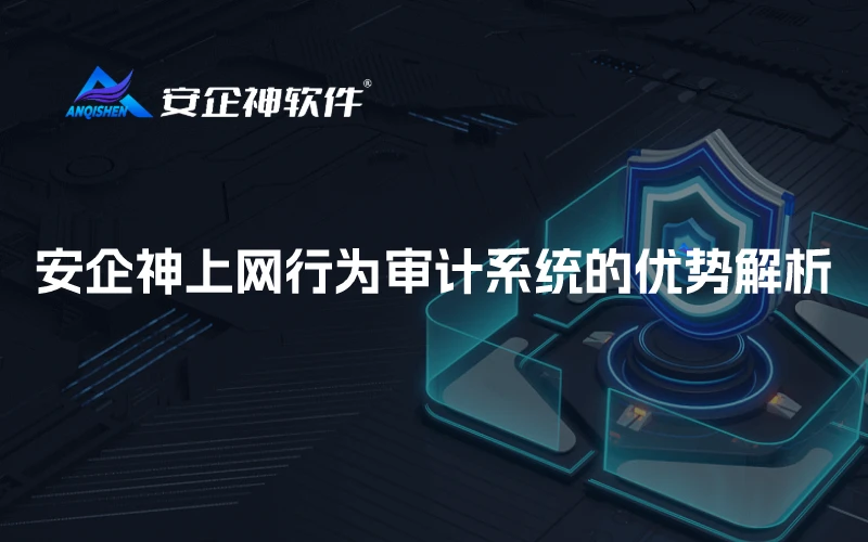 安企神上网行为审计系统的优势解析