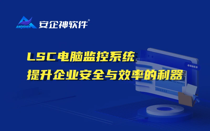 LSC电脑监控系统：提升企业安全与效率的利器