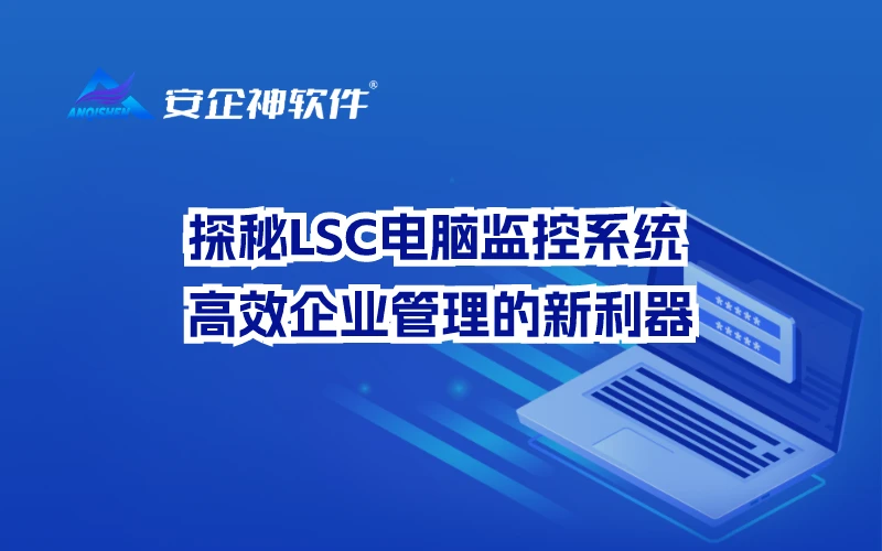 探秘LSC电脑监控系统：高效企业管理的新利器