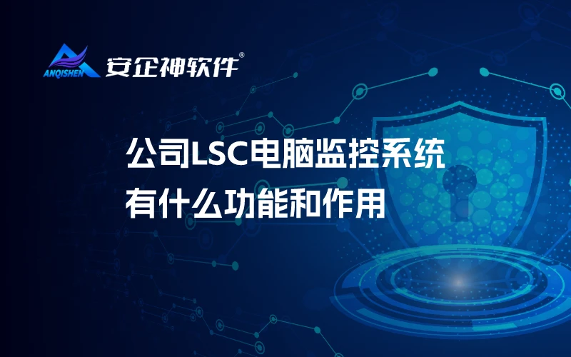 公司LSC电脑监控系统有什么功能和作用