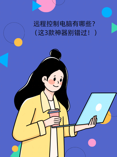 远程控制电脑有哪些？（这3款神器别错过！）