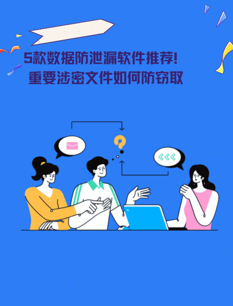 5款数据防泄漏软件推荐！重要涉密文件如何防窃取