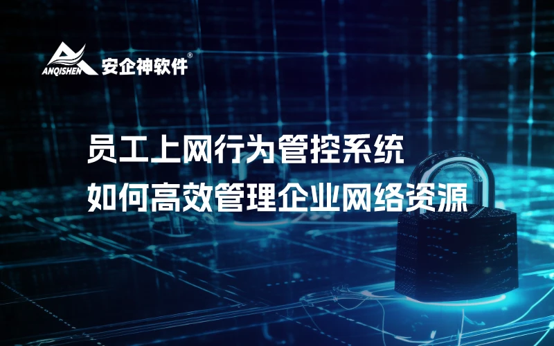 员工上网行为管控系统：如何高效管理企业网络资源