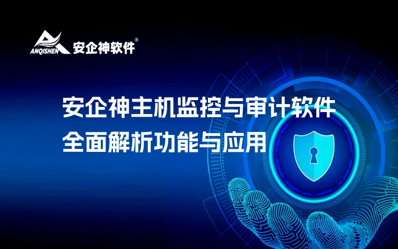 员工电脑上网行为监控系统的全面解析与应用指南