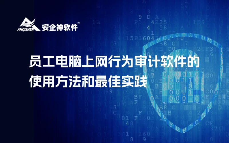 全面解析员工电脑上网行为审计软件的使用方法和最佳实践