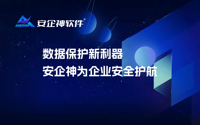 数据保护新利器：安企神为企业安全护航