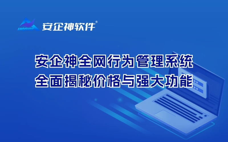 安企神全网行为管理系统：全面揭秘价格与强大功能