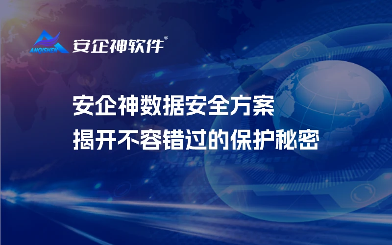 安企神数据安全方案：揭开不容错过的保护秘密