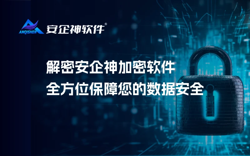 解密安企神加密软件：全方位保障您的数据安全