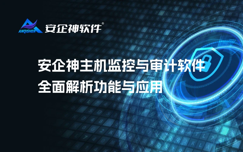 安企神主机监控与审计软件：全面解析功能与应用