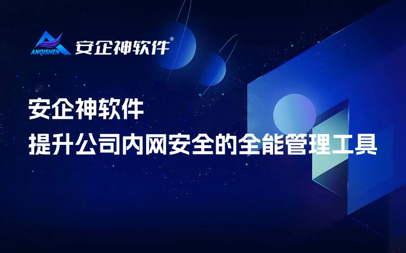 安企神软件：提升公司内网安全的全能管理工具