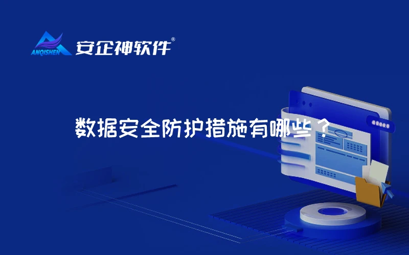 数据安全防护措施有哪些？