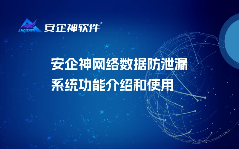 安企神网络数据防泄漏系统功能介绍和使用