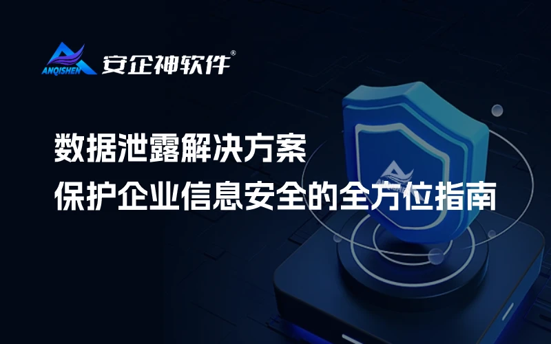 数据泄露解决方案：保护企业信息安全的全方位指南