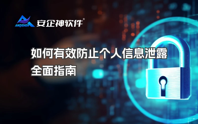 如何有效防止个人信息泄露：全面指南
